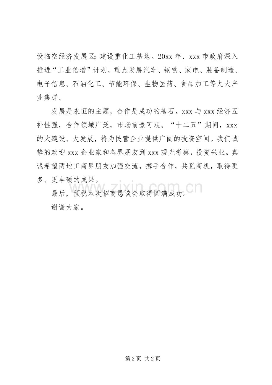 招商座谈会演讲致辞.docx_第2页