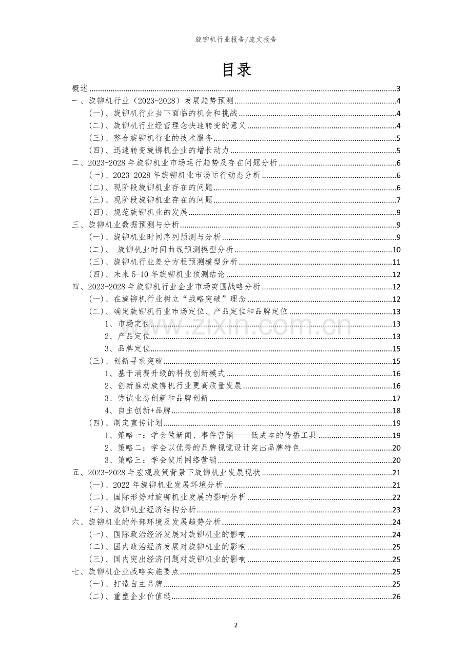 2023年旋铆机行业洞察报告及未来五至十年预测分析报告.docx_第2页