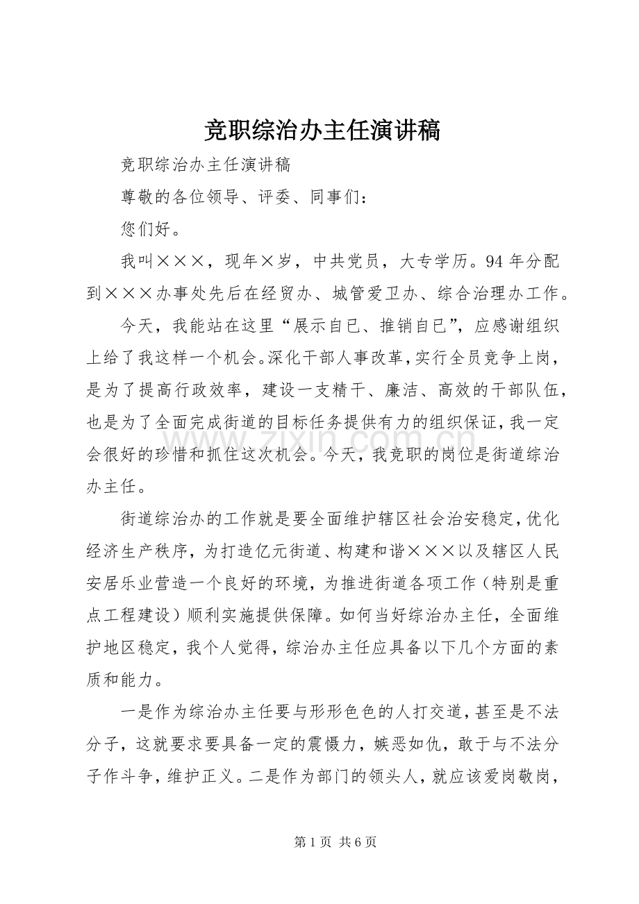 竞职综治办主任演讲稿.docx_第1页