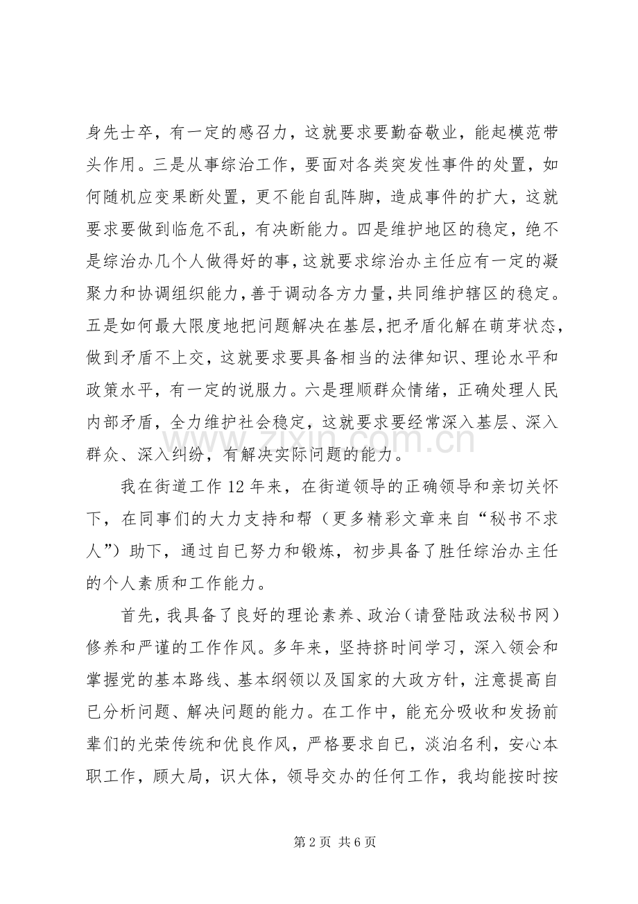 竞职综治办主任演讲稿.docx_第2页