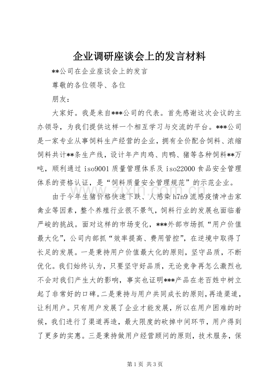 企业调研座谈会上的发言致辞_1.docx_第1页