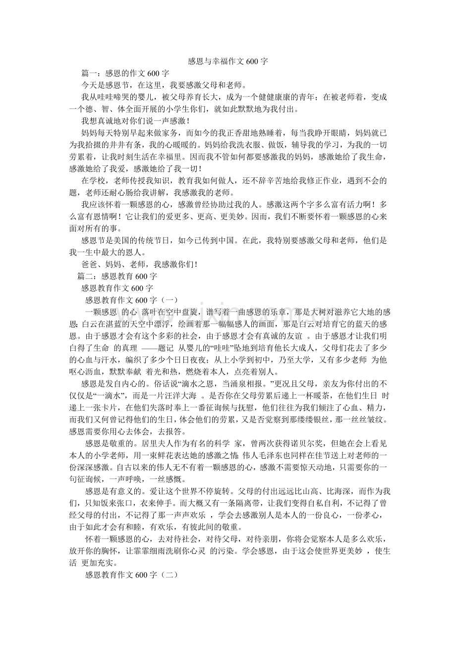 感恩与幸福作文600字.doc_第1页