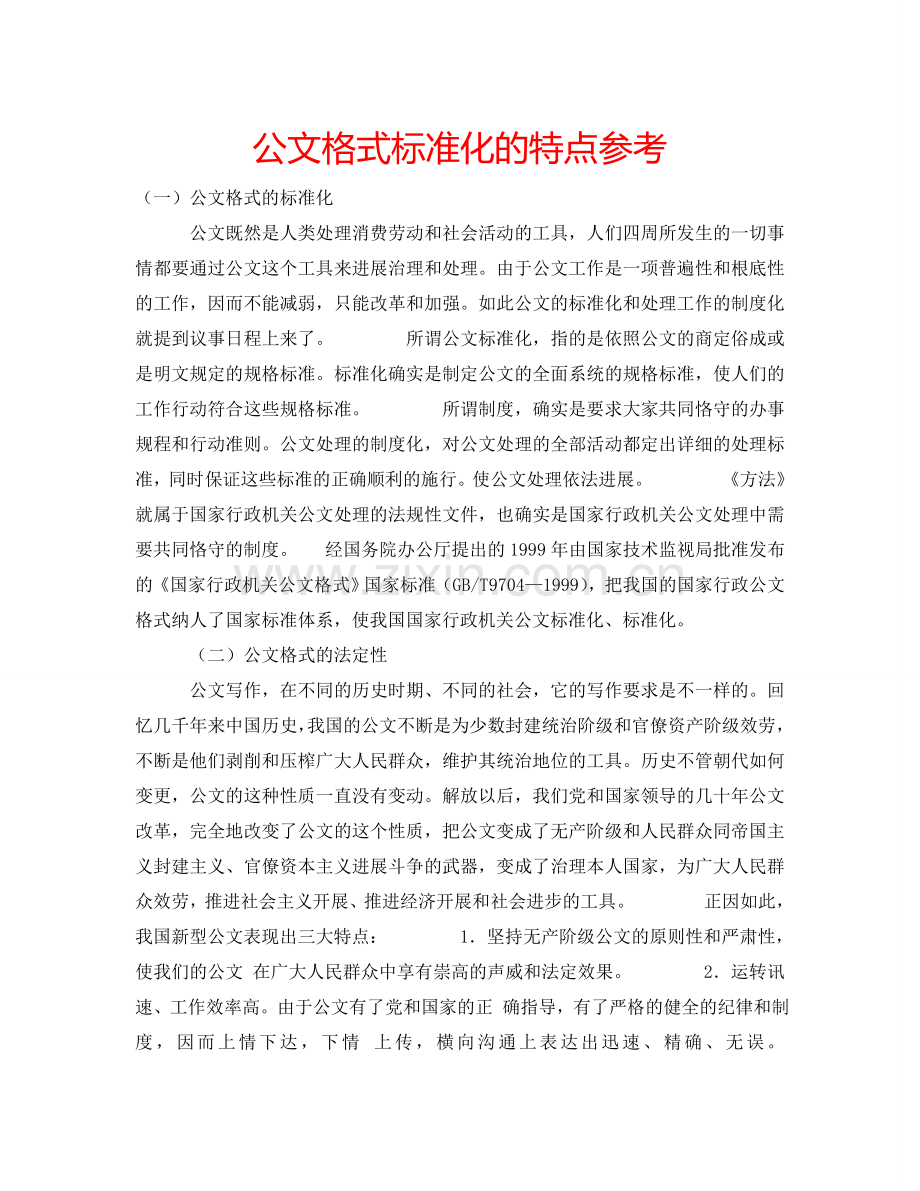 公文格式标准化的特点参考.doc_第1页