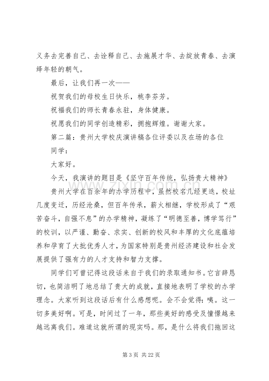 贵州大学110周年校庆发言稿.docx_第3页