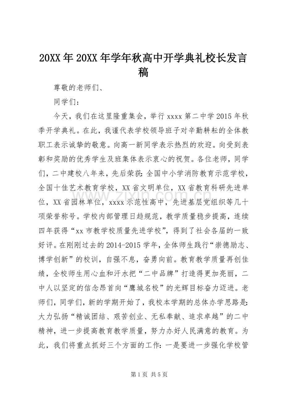 20XX年20XX年学年秋高中开学典礼校长发言.docx_第1页