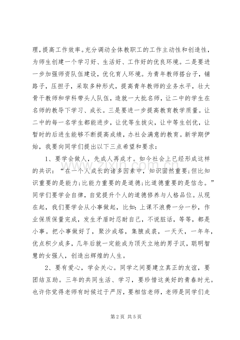 20XX年20XX年学年秋高中开学典礼校长发言.docx_第2页