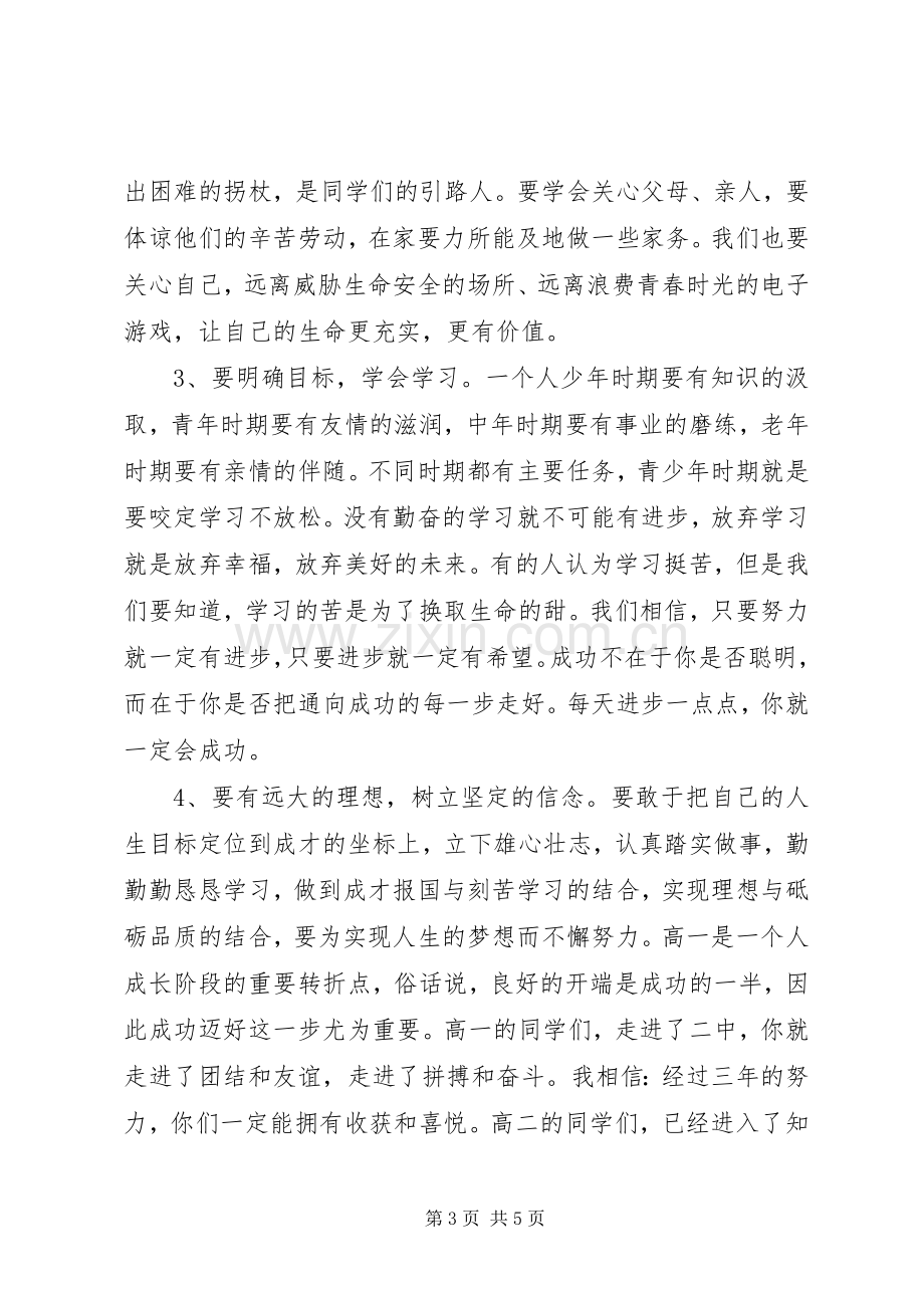 20XX年20XX年学年秋高中开学典礼校长发言.docx_第3页