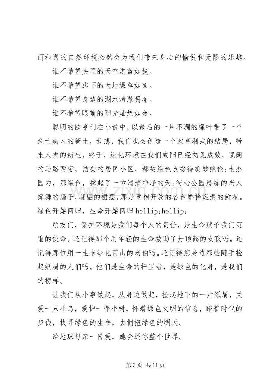 绿色环保优秀演讲稿.docx_第3页