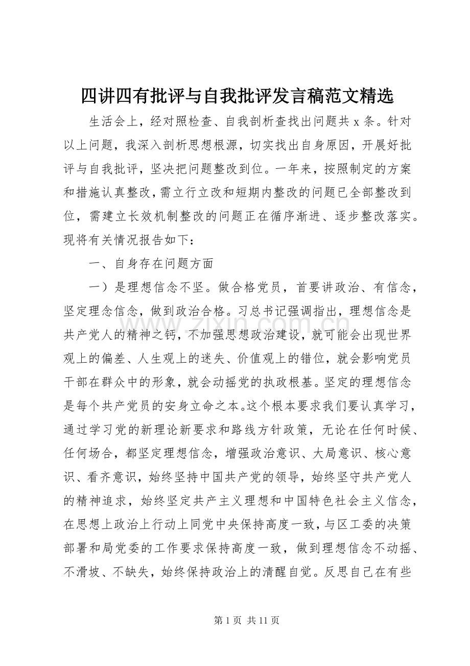 四讲四有批评与自我批评发言范文.docx_第1页