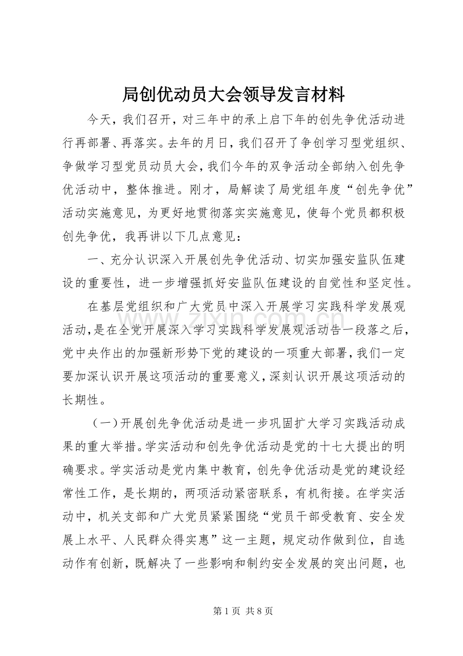 局创优动员大会领导发言材料提纲.docx_第1页