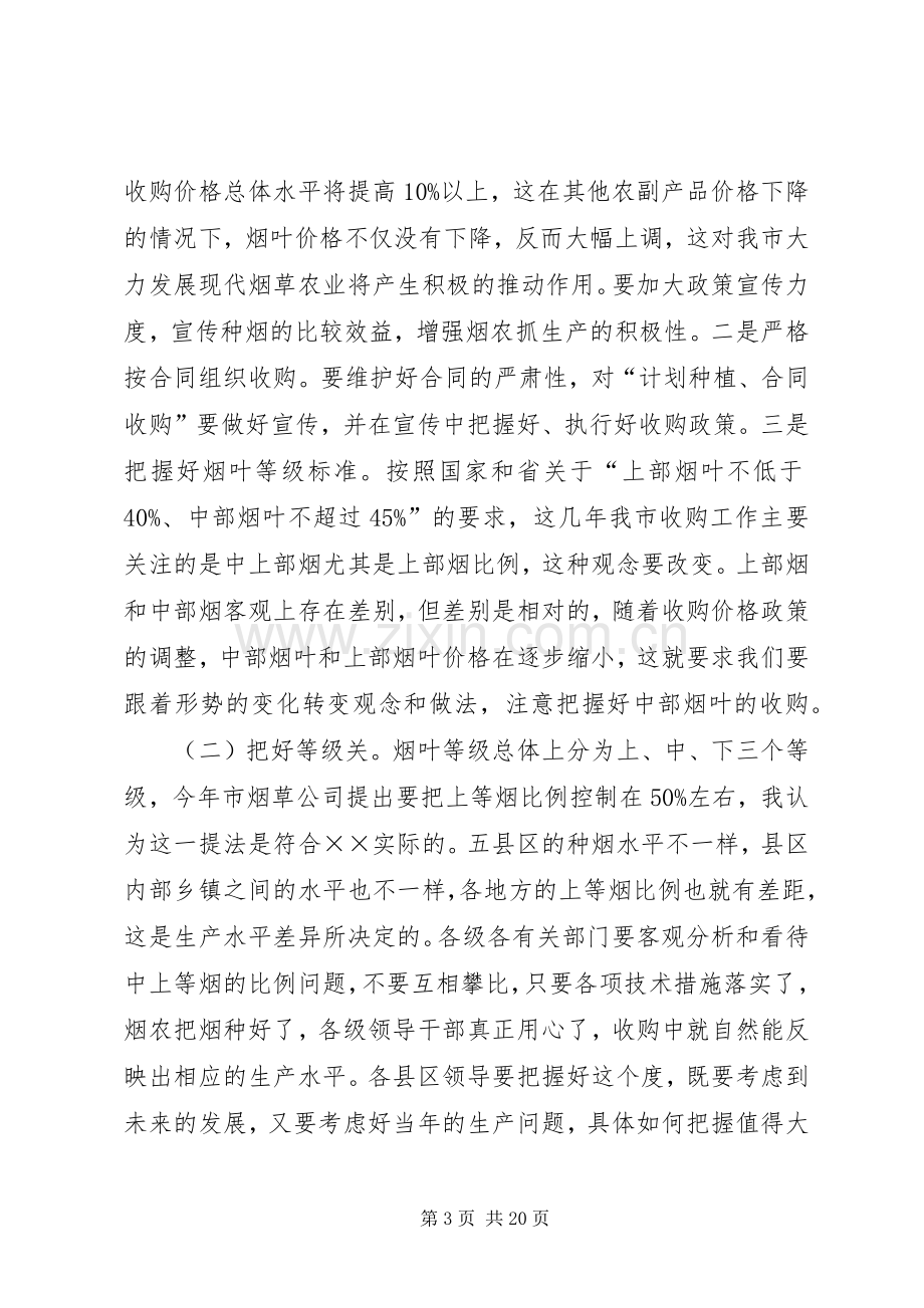 烤烟收购暨现代农业建设现场会讲话.docx_第3页