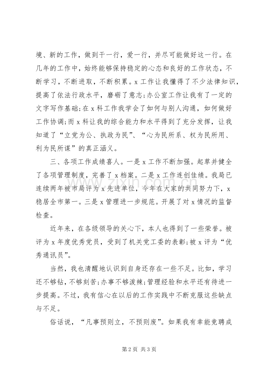 竞聘副科长演讲范文.docx_第2页