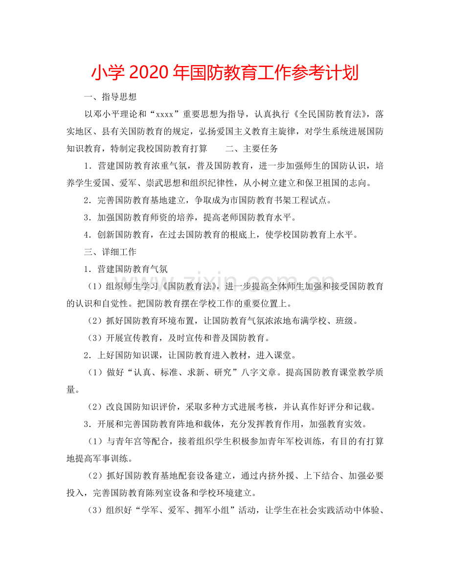 小学2024年国防教育工作参考计划.doc_第1页