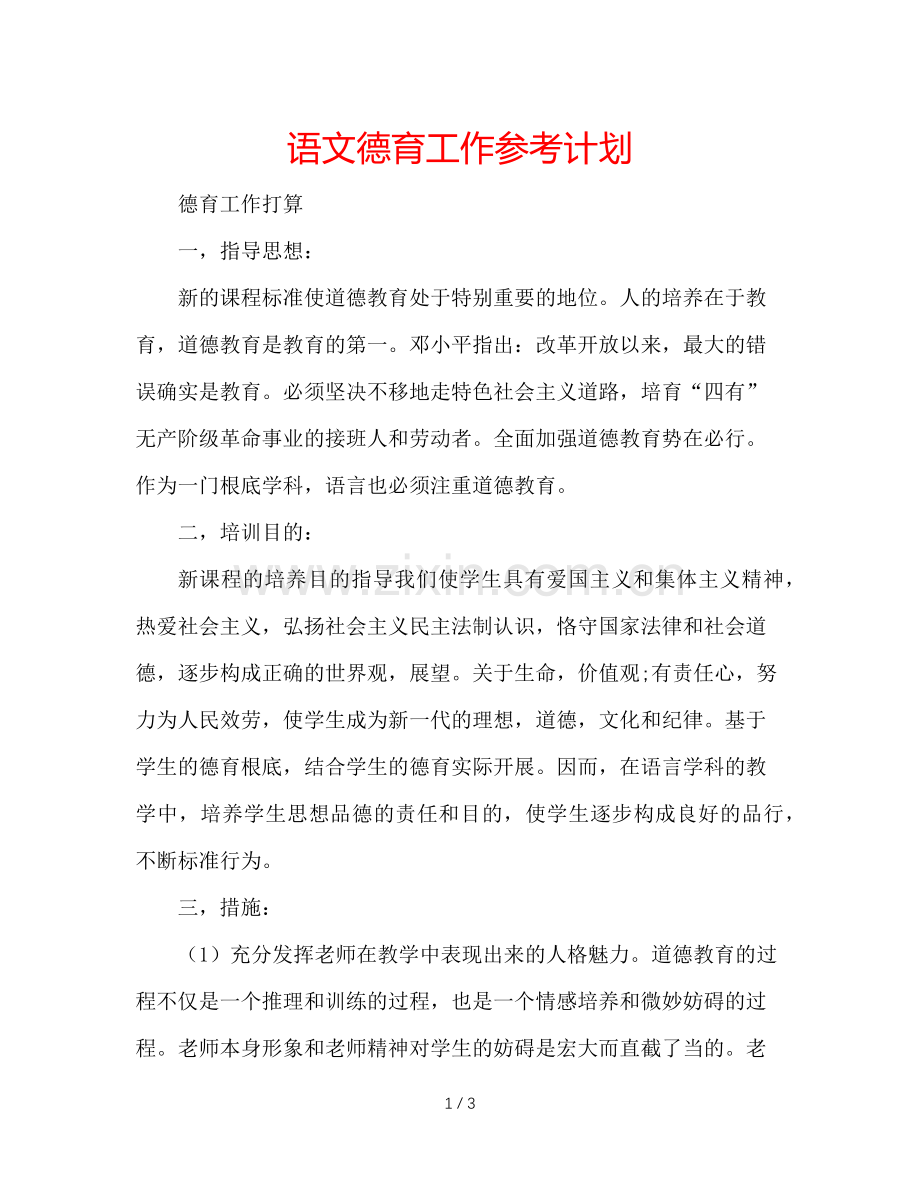 语文德育工作参考计划.doc_第1页