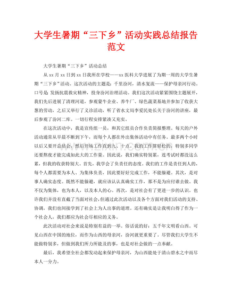 大学生暑期“三下乡”活动实践总结报告范文.doc_第1页