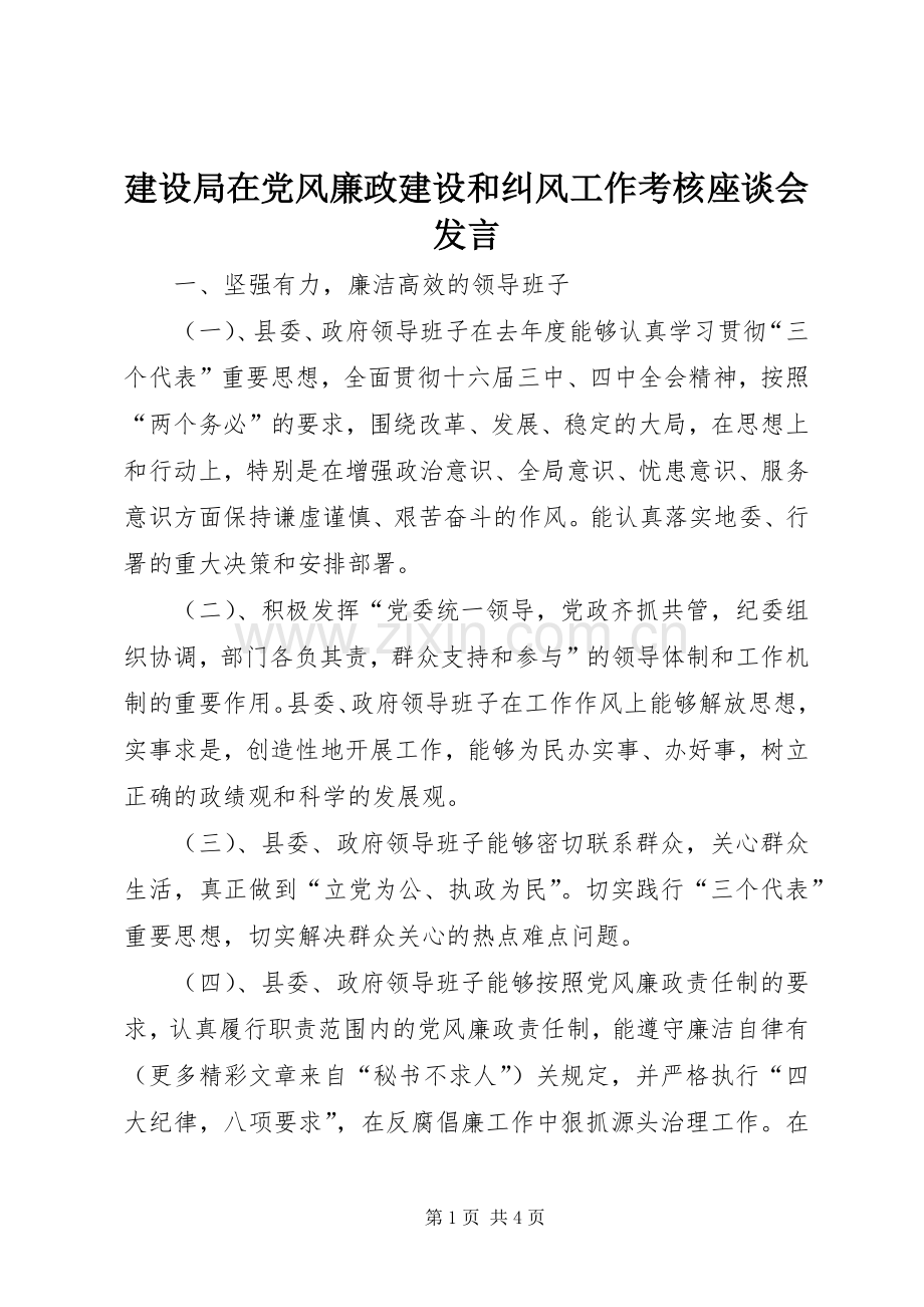 建设局在党风廉政建设和纠风工作考核座谈会发言稿 (3).docx_第1页