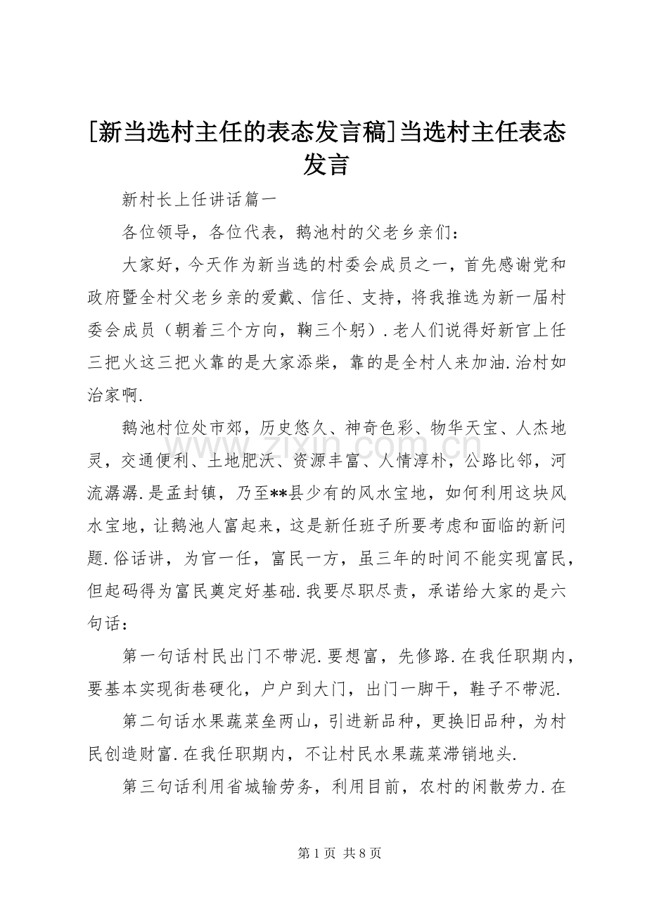 [新当选村主任的表态发言]当选村主任表态发言.docx_第1页