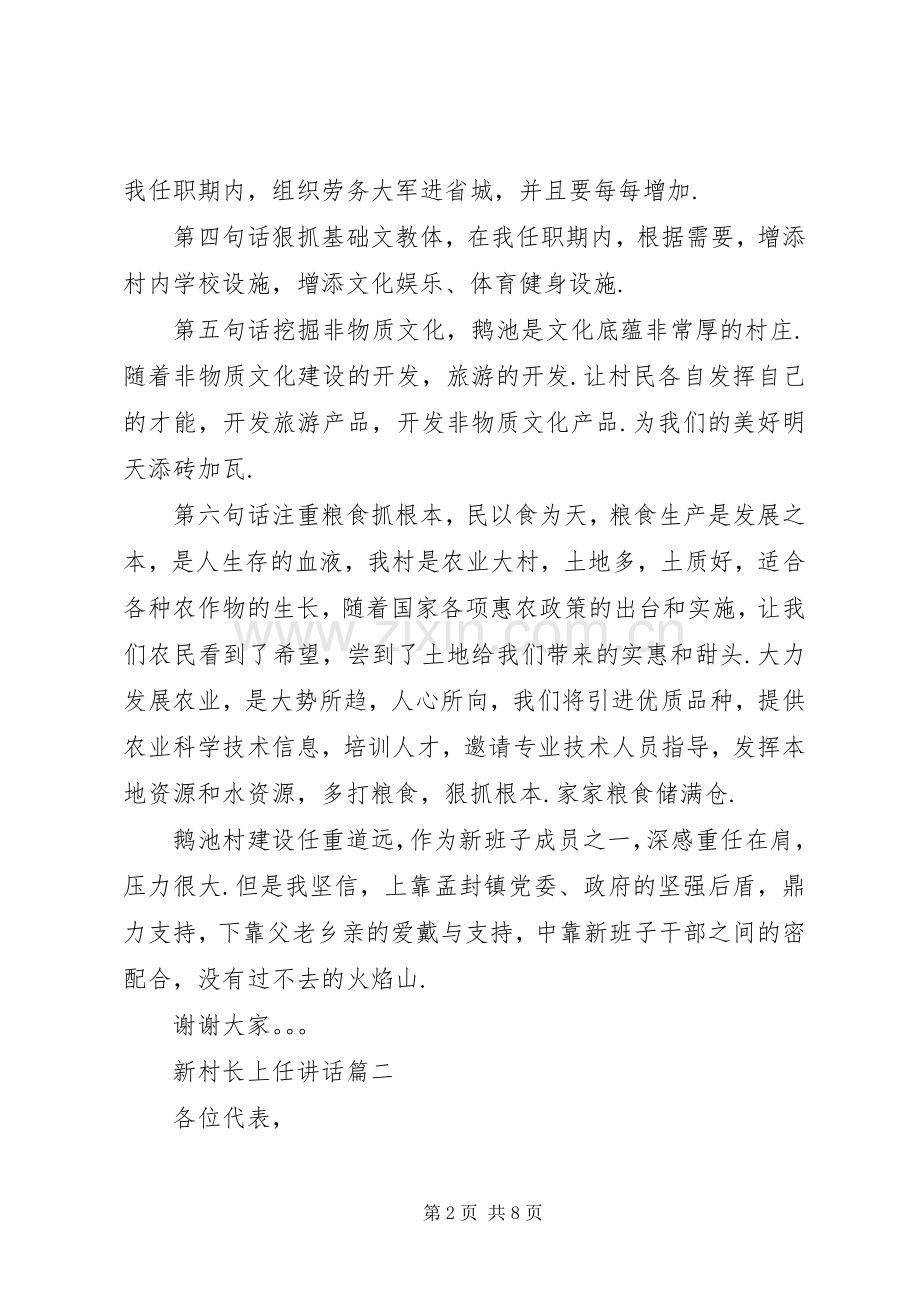 [新当选村主任的表态发言]当选村主任表态发言.docx_第2页