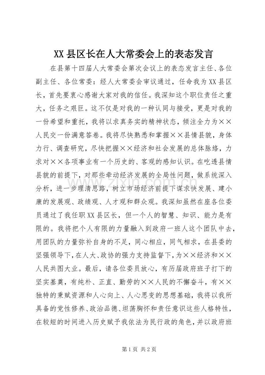 XX县区长在人大常委会上的表态发言稿 (2).docx_第1页