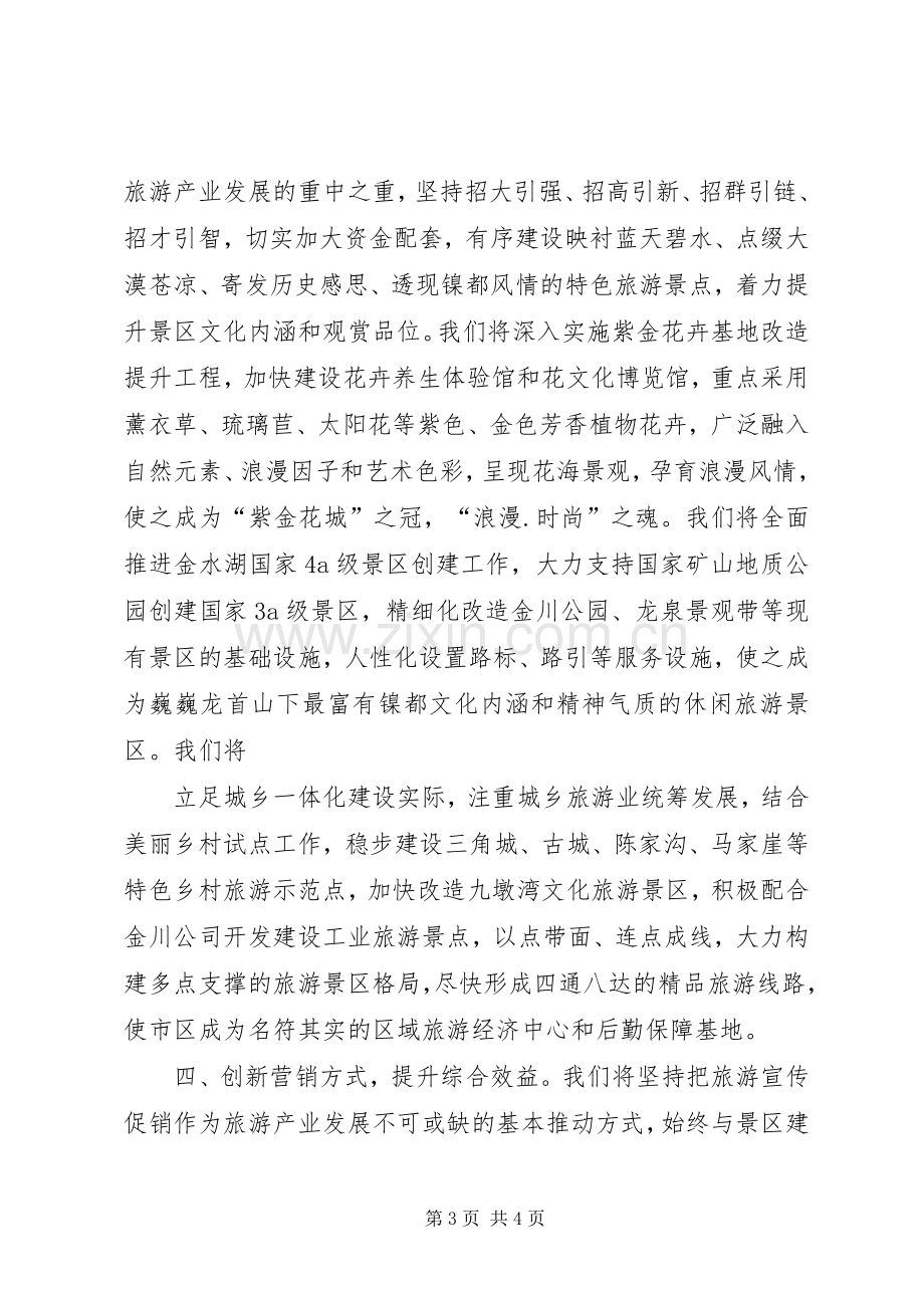 表态发言：在全市旅游发展大会上的表态发言.docx_第3页