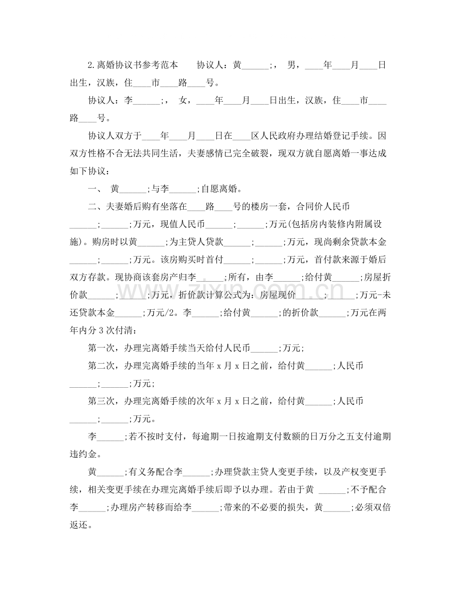 有关离婚协议书参考范本.docx_第3页