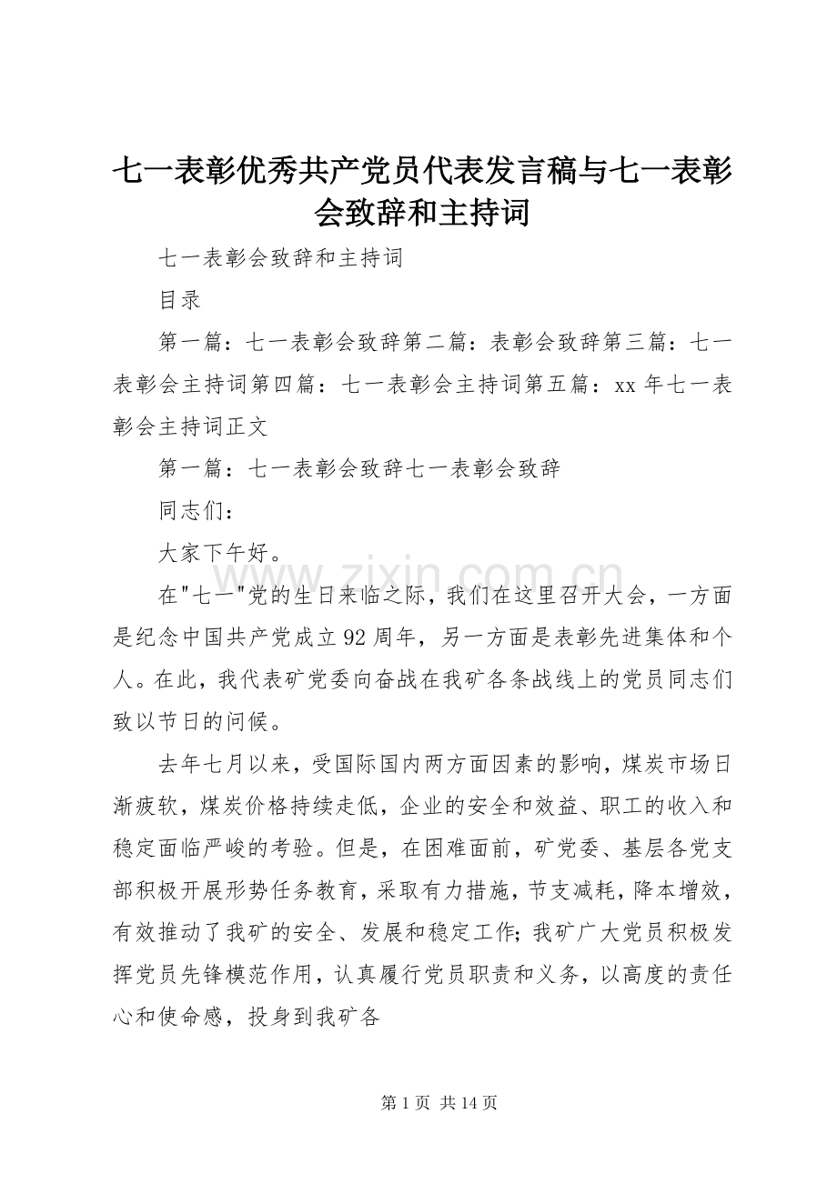 七一表彰优秀共产党员代表发言稿范文与七一表彰会致辞和主持词.docx_第1页