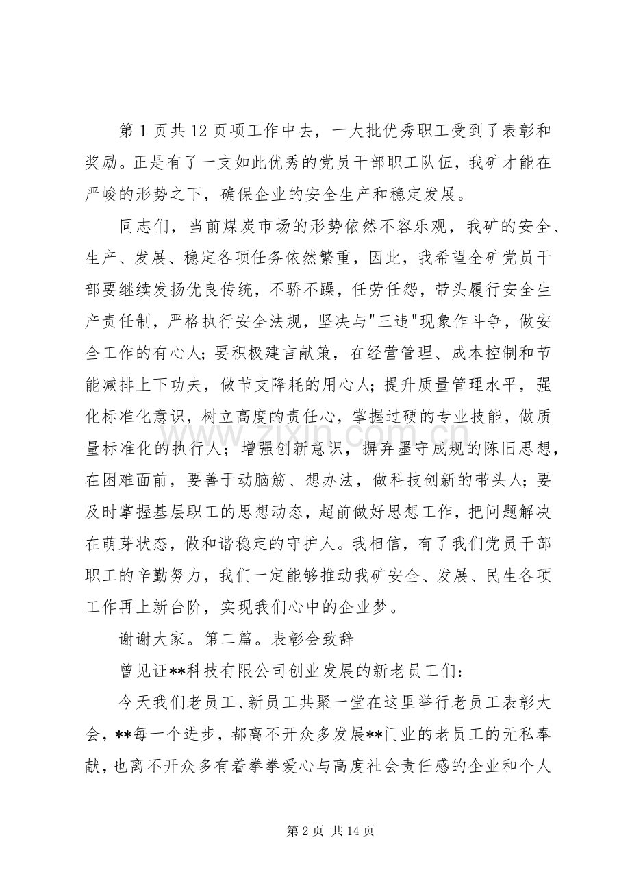 七一表彰优秀共产党员代表发言稿范文与七一表彰会致辞和主持词.docx_第2页