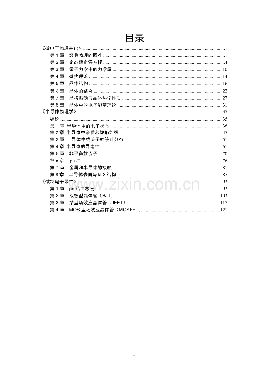 半导体物理与器件-微电子物理基础-半导体物理学-电子器件.doc_第2页