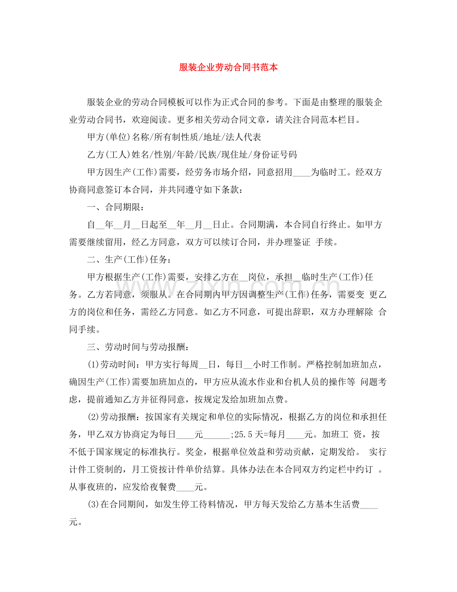 服装企业劳动合同书范本.docx_第1页