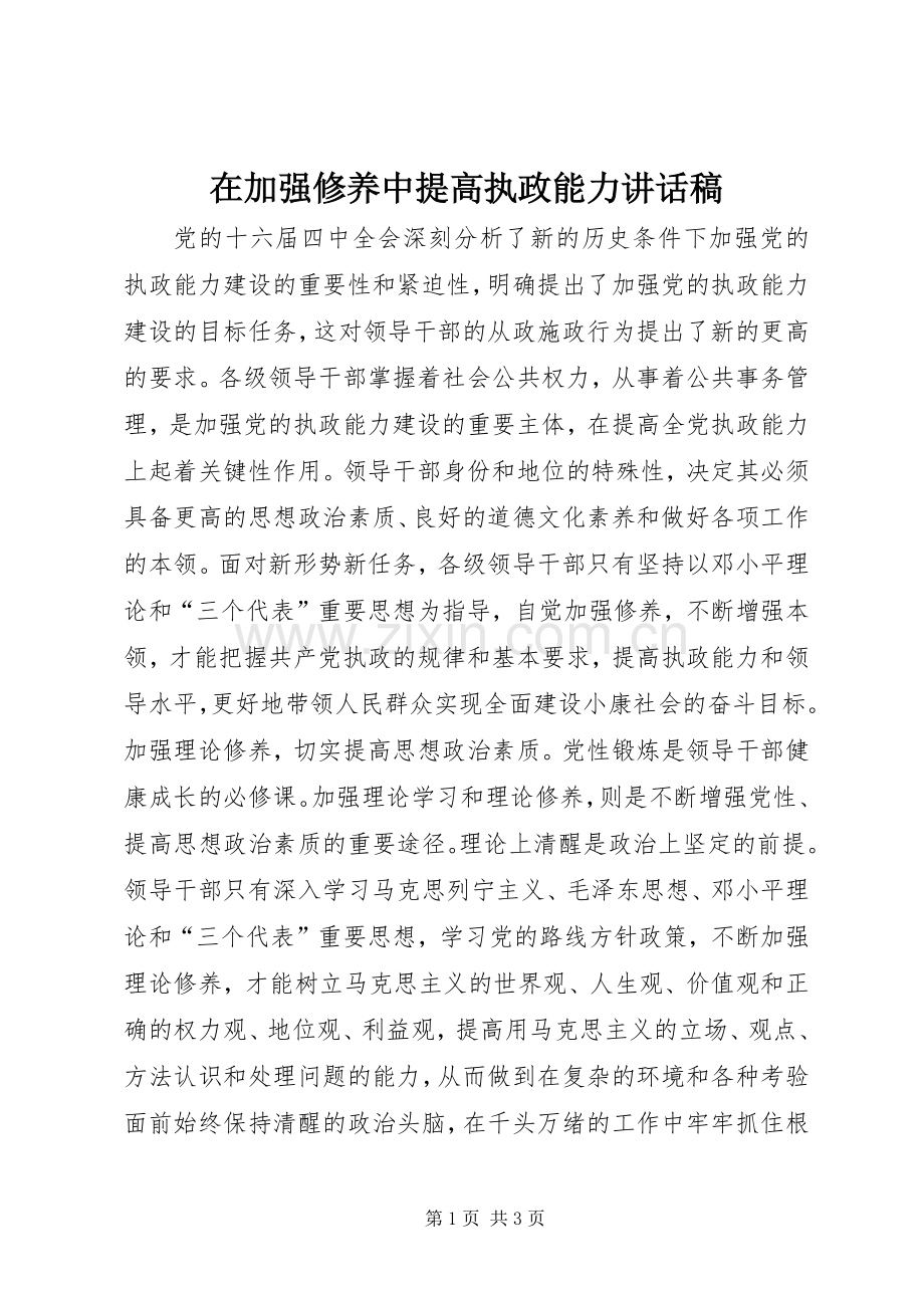 在加强修养中提高执政能力讲话稿.docx_第1页