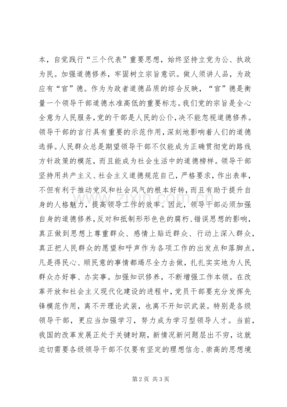 在加强修养中提高执政能力讲话稿.docx_第2页