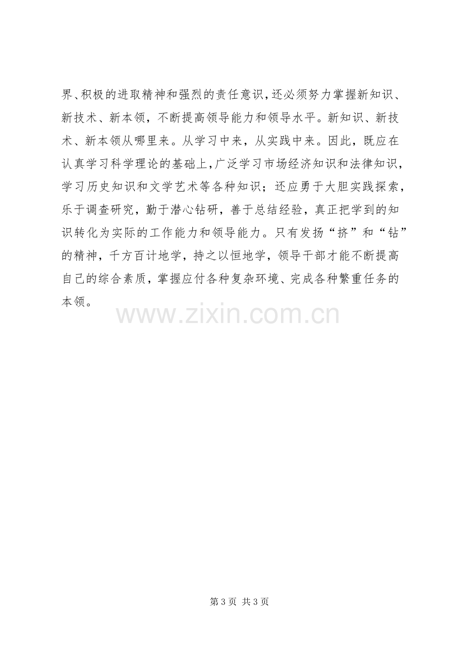 在加强修养中提高执政能力讲话稿.docx_第3页