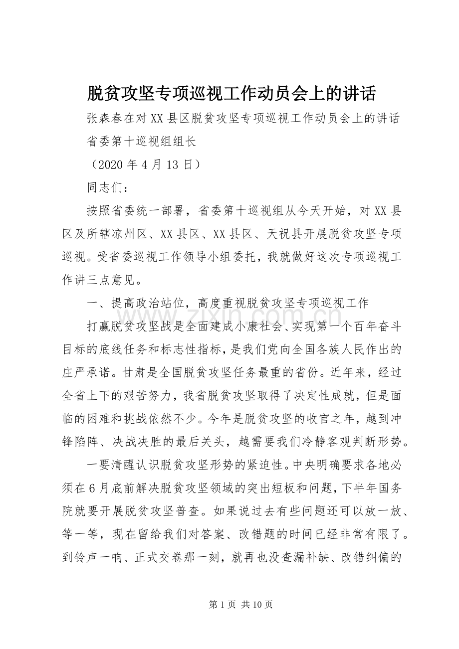 脱贫攻坚专项巡视工作动员会上的讲话.docx_第1页