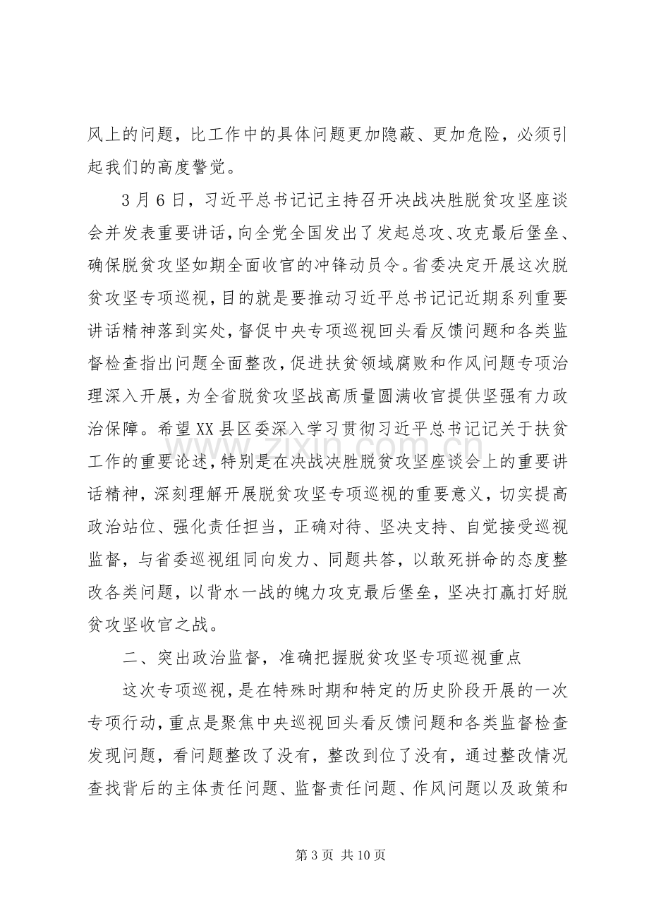 脱贫攻坚专项巡视工作动员会上的讲话.docx_第3页