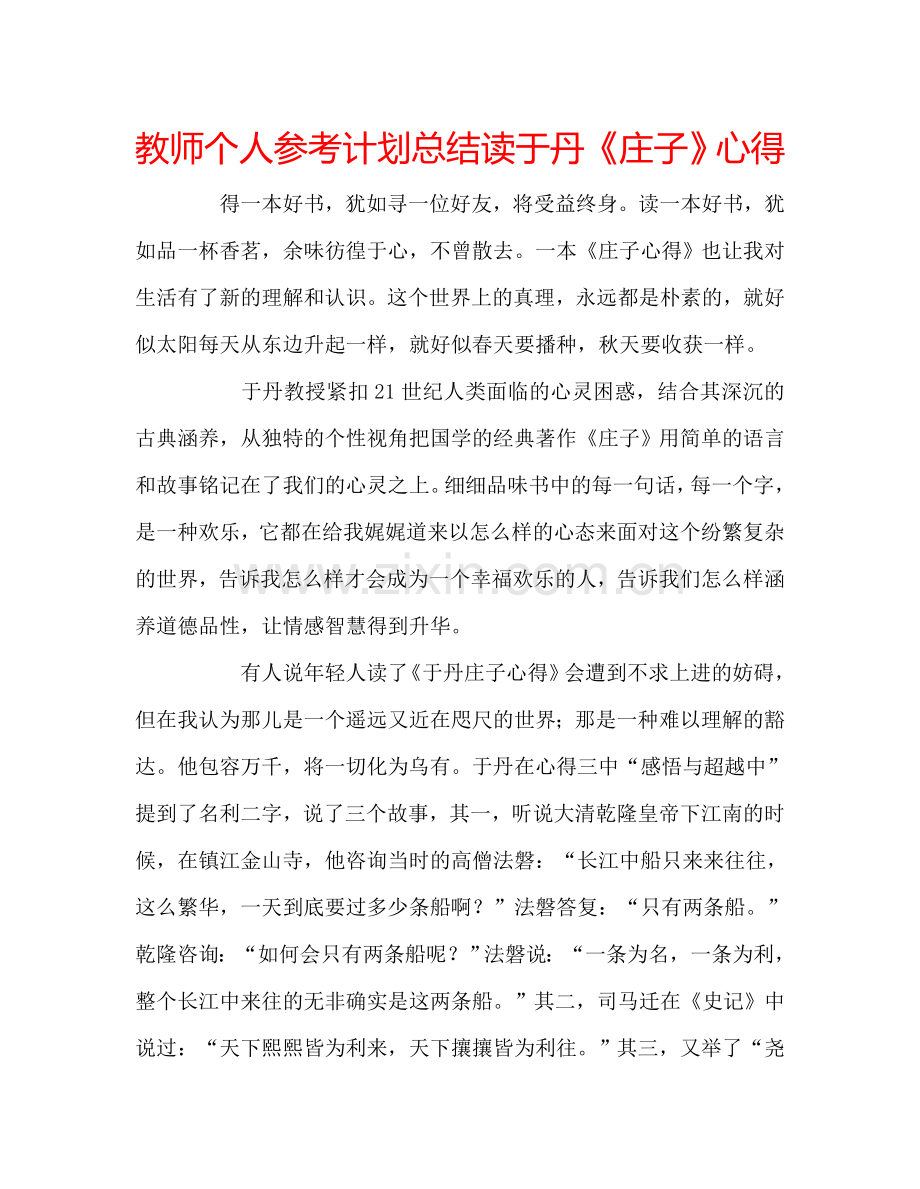 教师个人参考计划总结读于丹《庄子》心得.doc_第1页