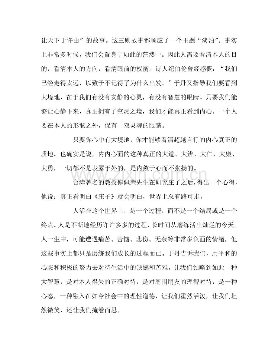 教师个人参考计划总结读于丹《庄子》心得.doc_第2页