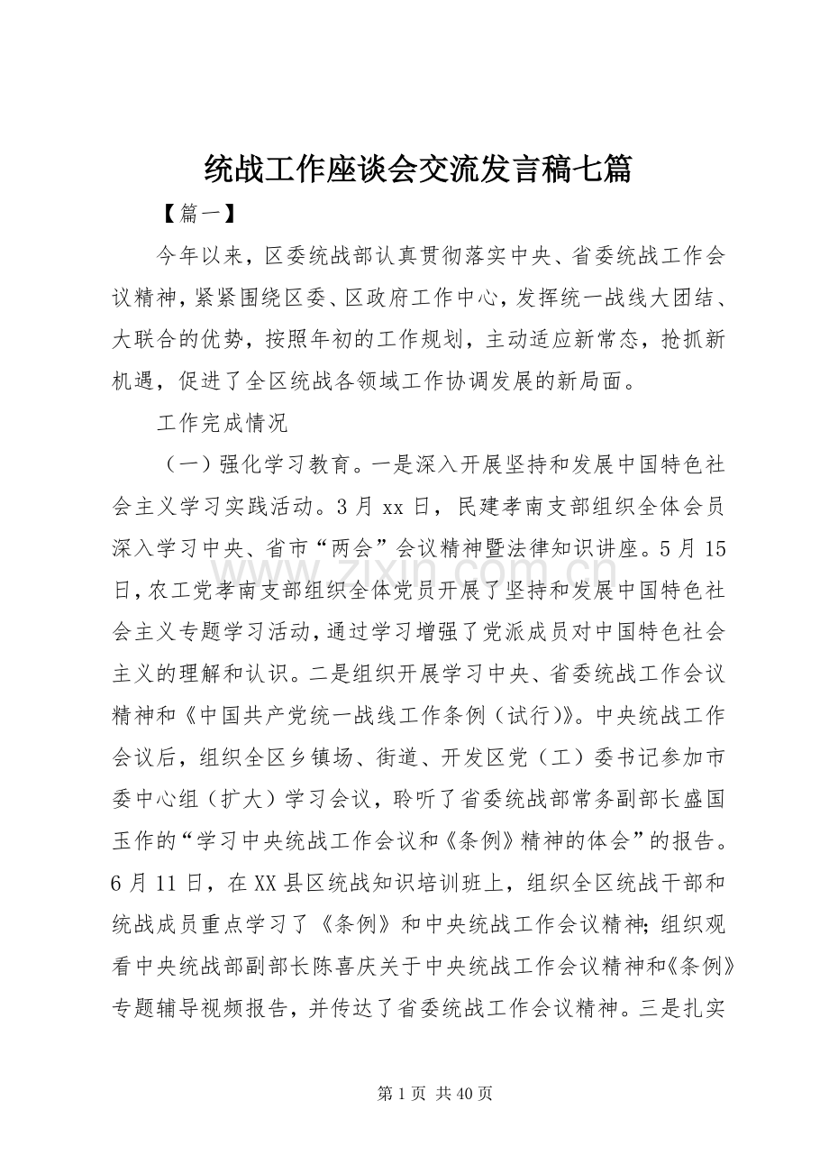 统战工作座谈会交流发言七篇.docx_第1页