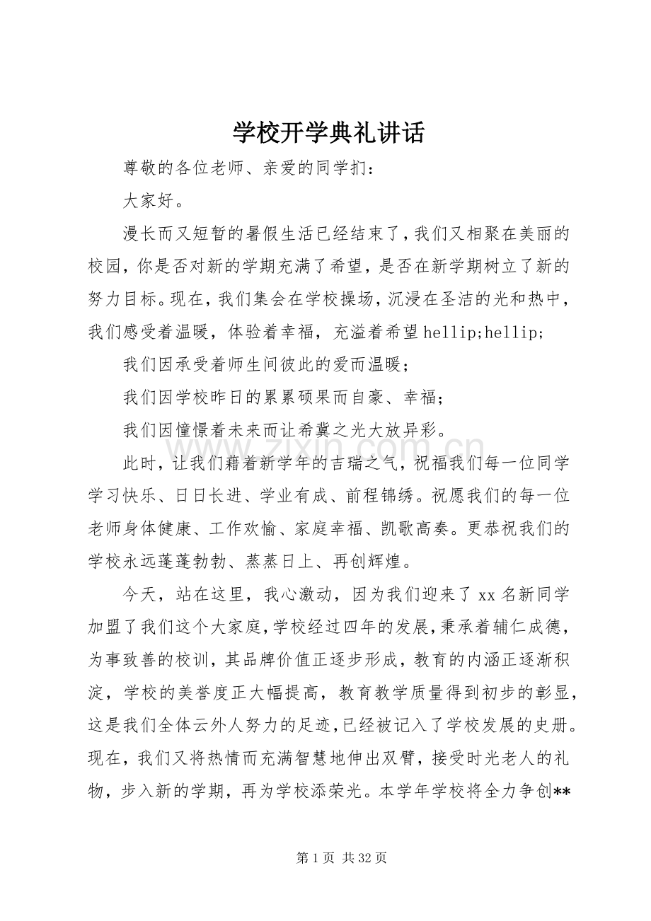 学校开学典礼讲话.docx_第1页