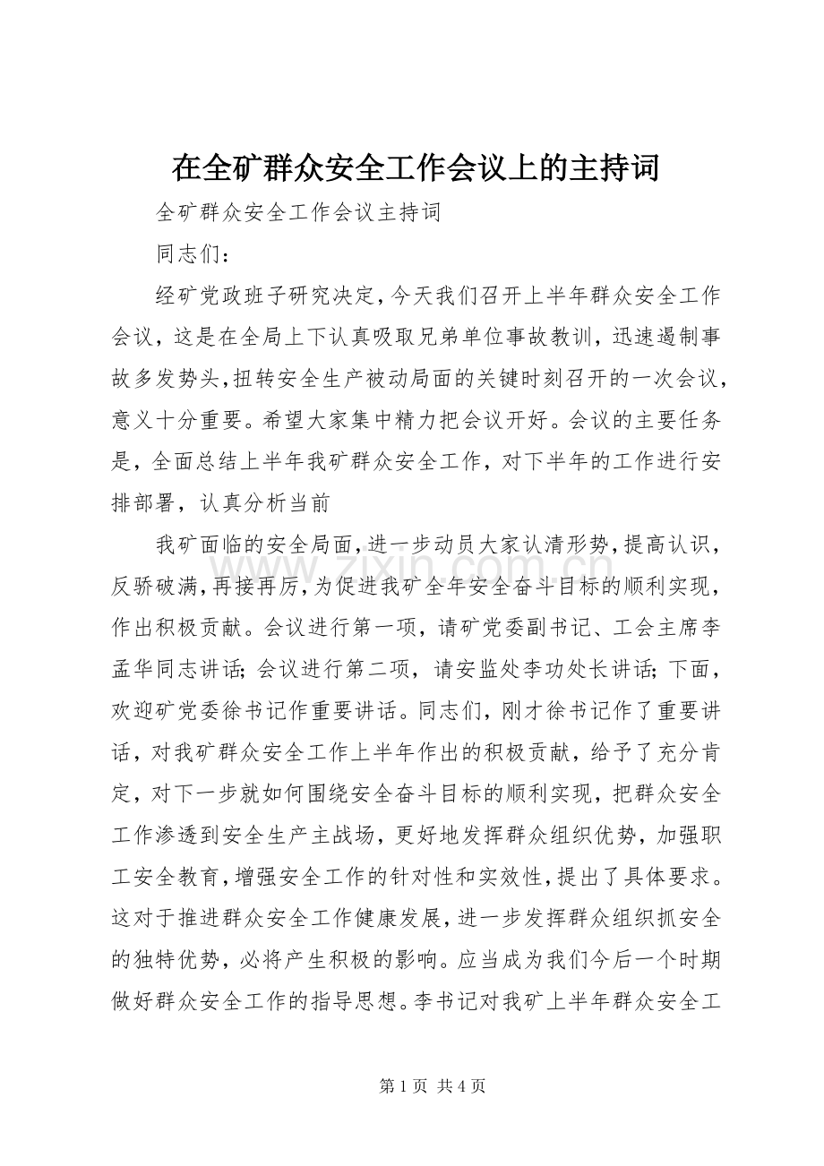 在全矿群众安全工作会议上的主持稿(5).docx_第1页