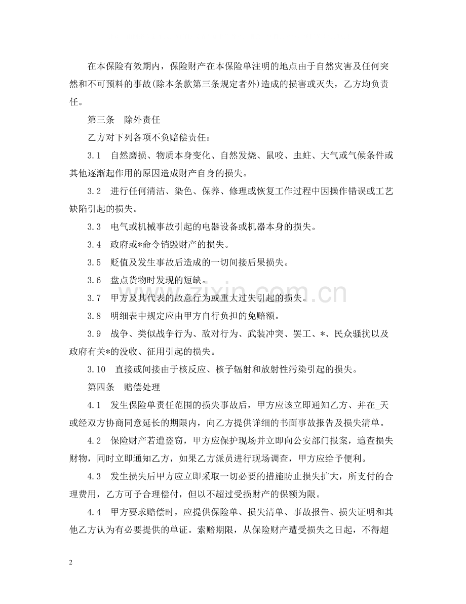 体育赛事组委会财产保险合同样本.docx_第2页