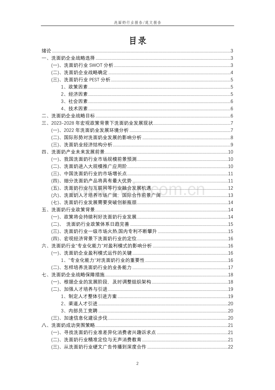 2023年洗面奶行业分析报告及未来五至十年行业发展报告.doc_第2页