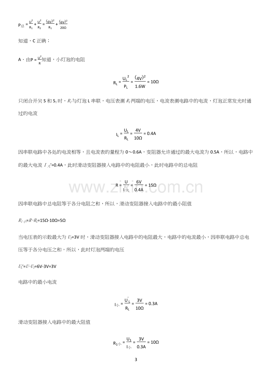 通用版初中物理九年级物理全册第十八章电功率必考知识点归纳.docx_第3页