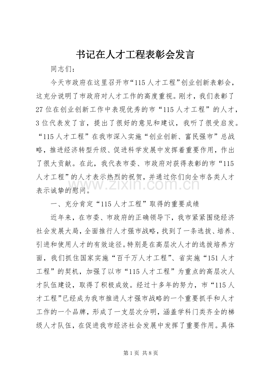 书记在人才工程表彰会发言稿.docx_第1页