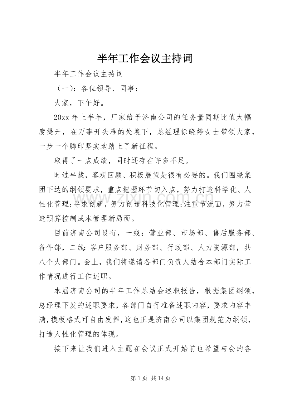 半年工作会议主持词.docx_第1页