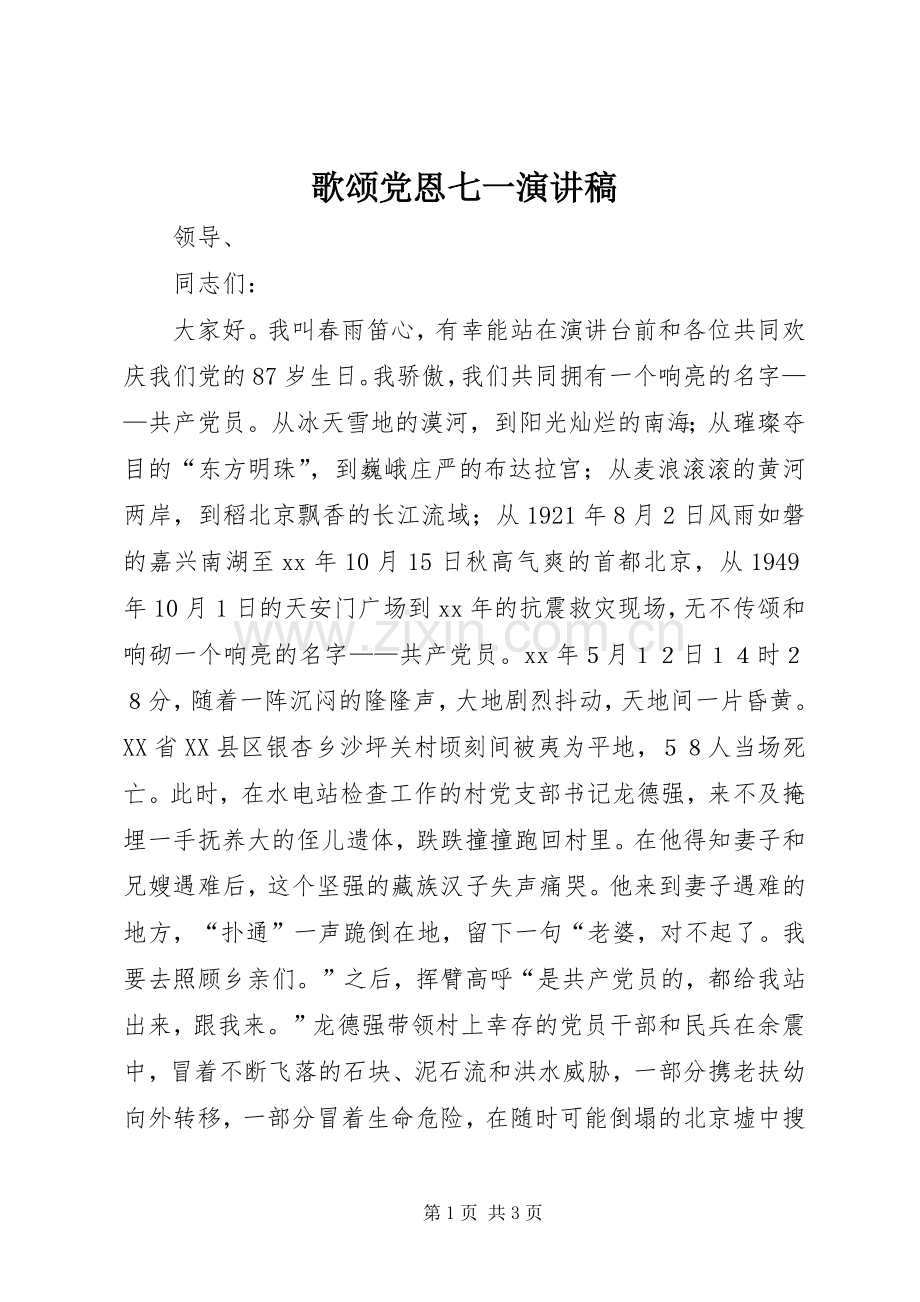 歌颂党恩七一演讲稿范文.docx_第1页