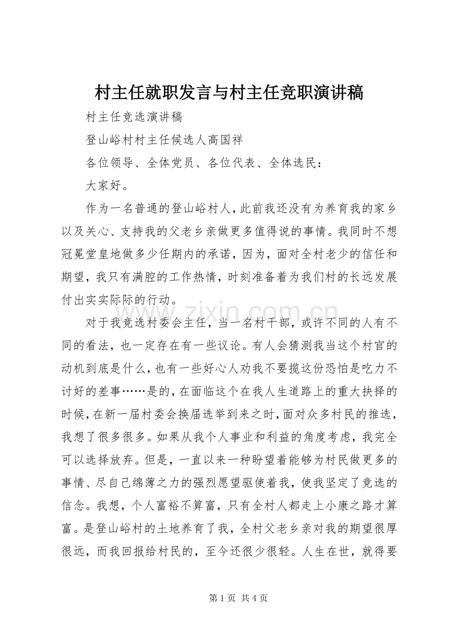 村主任就职发言稿与村主任竞职演讲稿 (3).docx_第1页