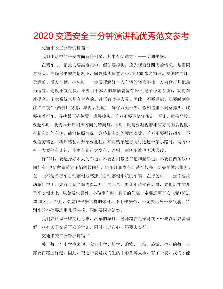 2024交通安全三分钟演讲稿优秀范文参考.doc_第1页