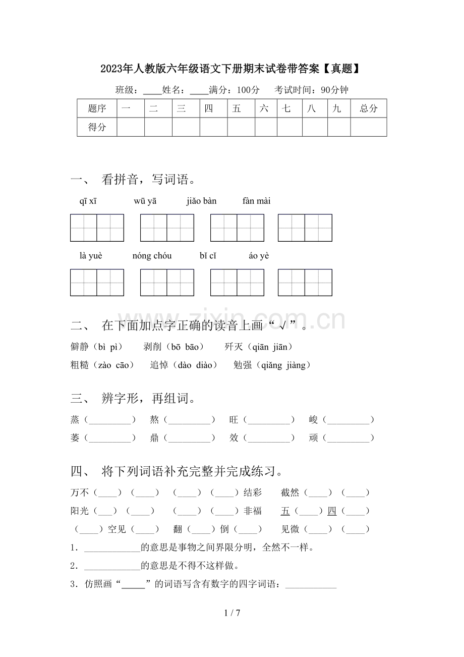 2023年人教版六年级语文下册期末试卷带答案【真题】.doc_第1页