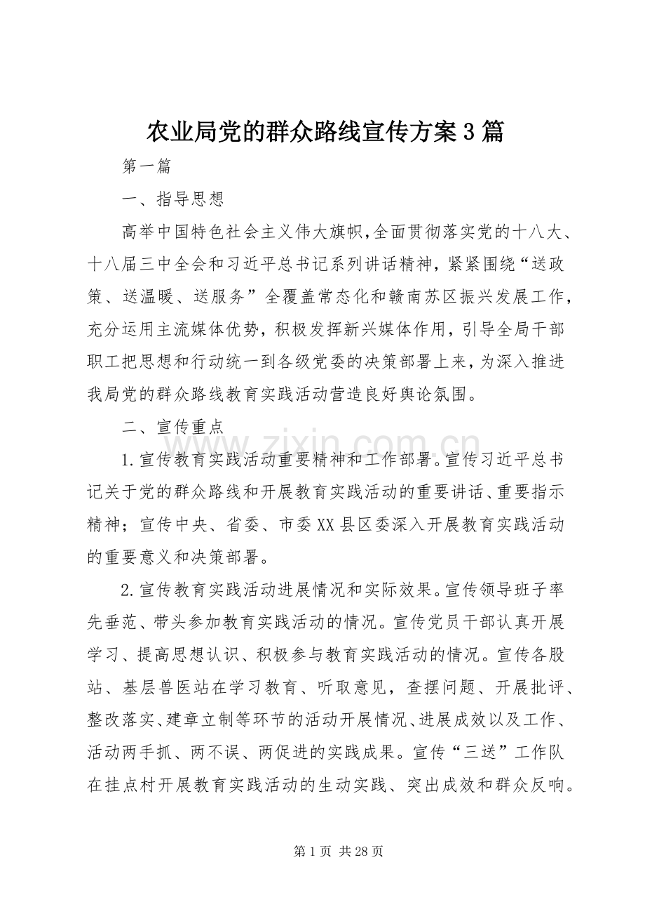 农业局党的群众路线宣传实施方案3篇.docx_第1页