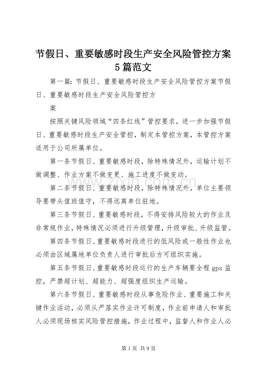 节假日、重要敏感时段生产安全风险管控实施方案5篇范文.docx_第1页